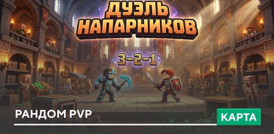 Карта: Рандом PVP