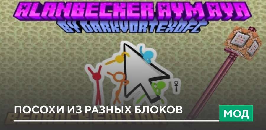 Мод: Посохи из разных блоков