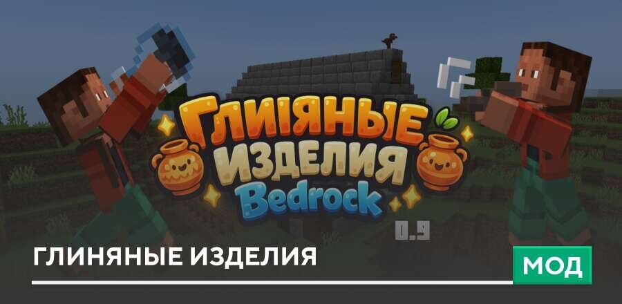 Мод: Глиняные Изделия 0.9