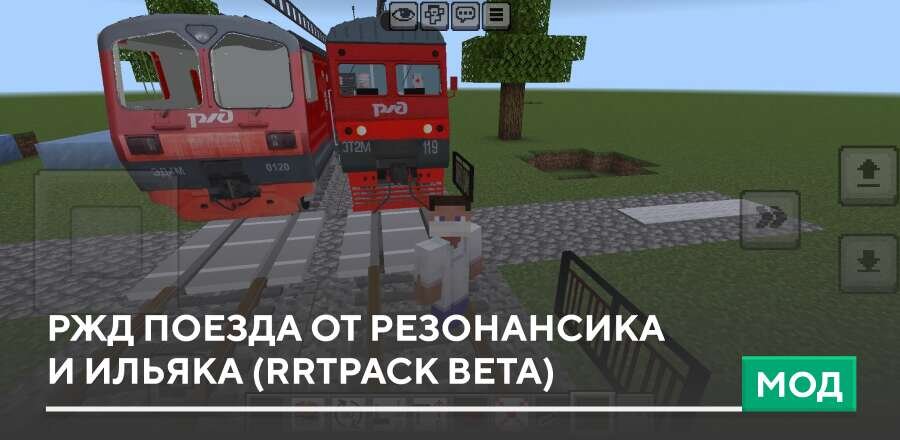 Мод: РЖД поезда от Резонансика и Ильяка (RrTpack beta)