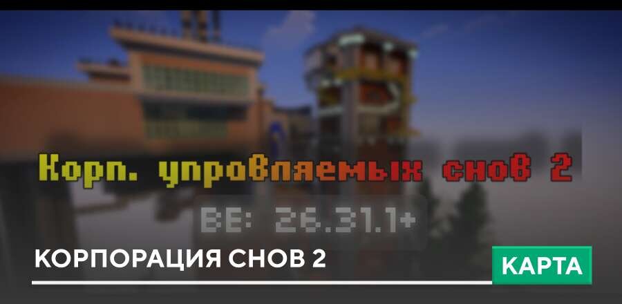 Карта: Корпорация снов 2