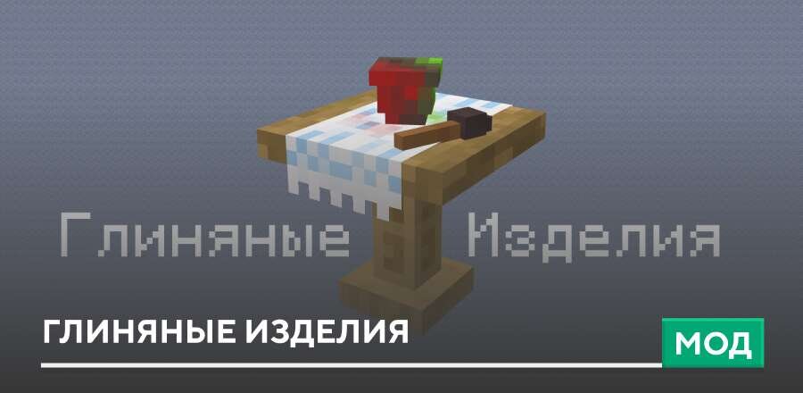 Мод: Глиняные Изделия