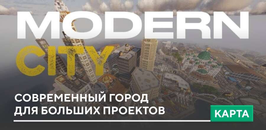 Карта: Современный город для больших проектов