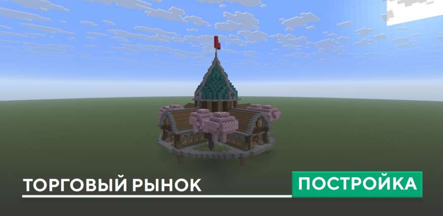 Постройка: Торговый рынок