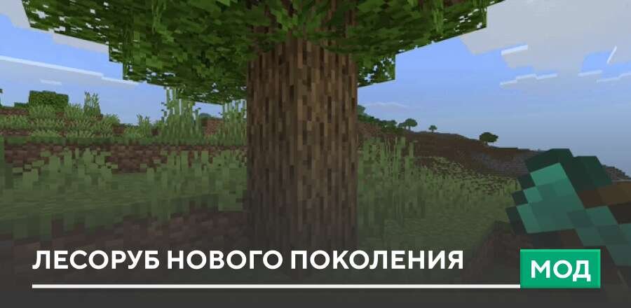 Мод: Лесоруб нового поколения