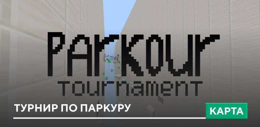 Карта: Турнир по паркуру