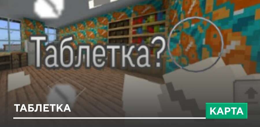 Карта: Таблетка