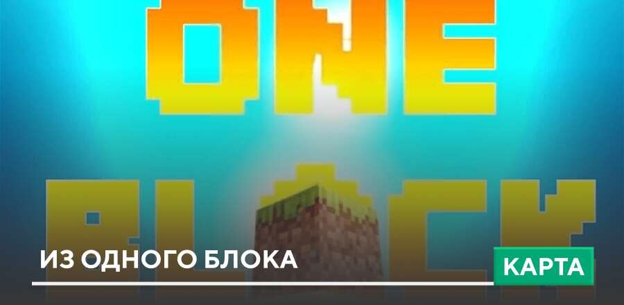 Карта: Остров из одного блока