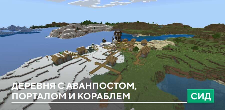Сид: Деревня с аванпостом, порталом и кораблем