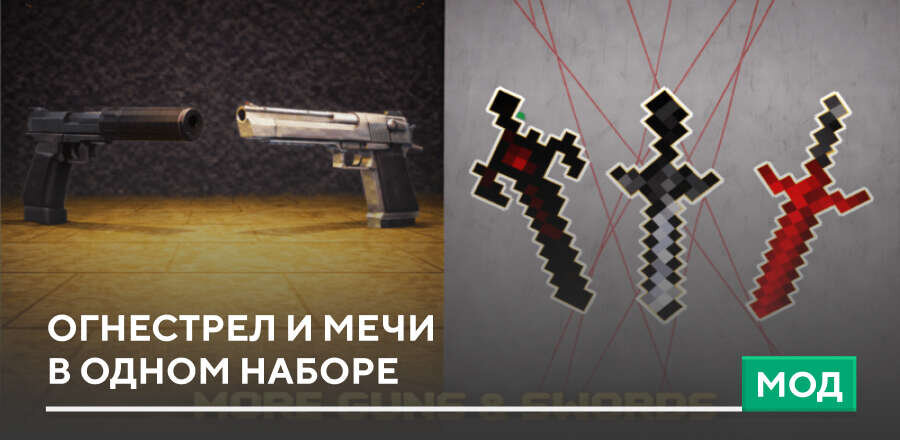 Мод: Огнестрел и Мечи в одном наборе