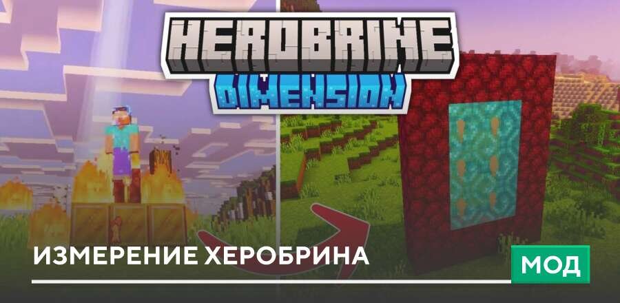 Мод: Измерение Херобрина