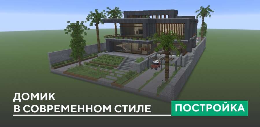 Постройка: Домик в современном стиле