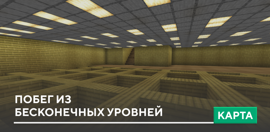 Карта: Побег из бесконечных уровней