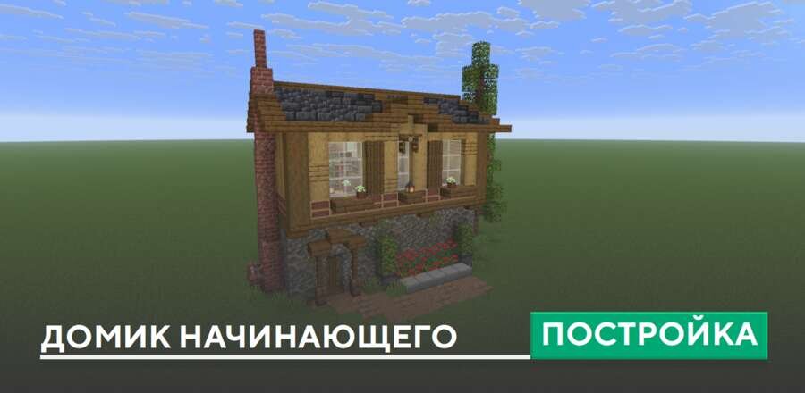 Постройка: Домик начинающего