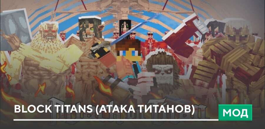 Мод: Block Titans (Атака Титанов)