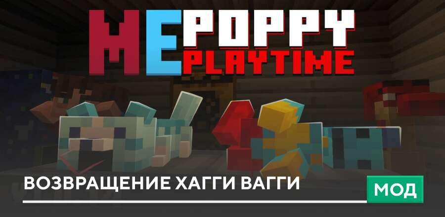 Мод: Возвращение Хагги Вагги