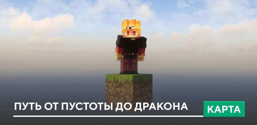 Карта: Путь от пустоты до Дракона