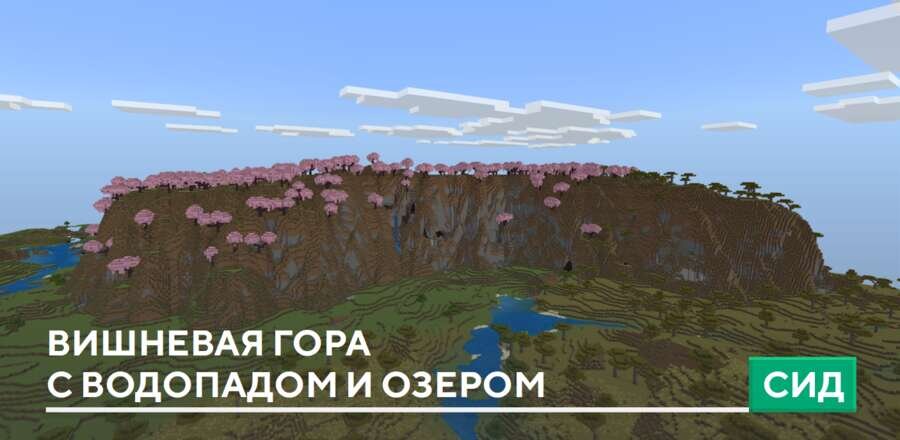 Сид: Вишневая гора с водопадом и озером