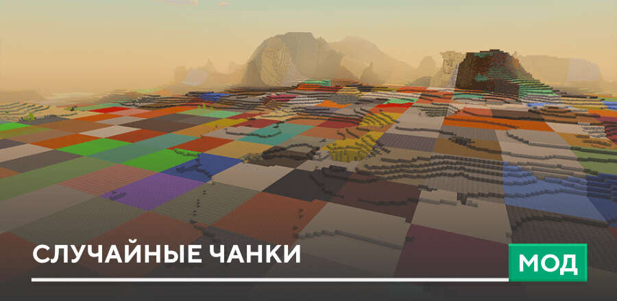 Мод: Случайные чанки