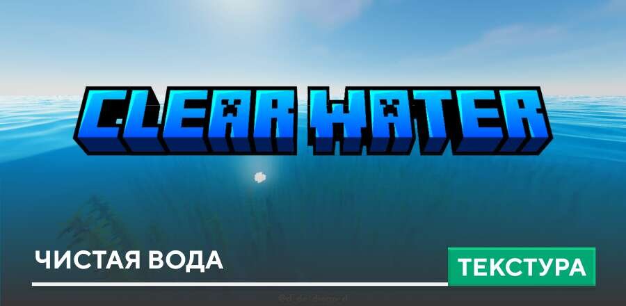 Текстуры: Чистая вода