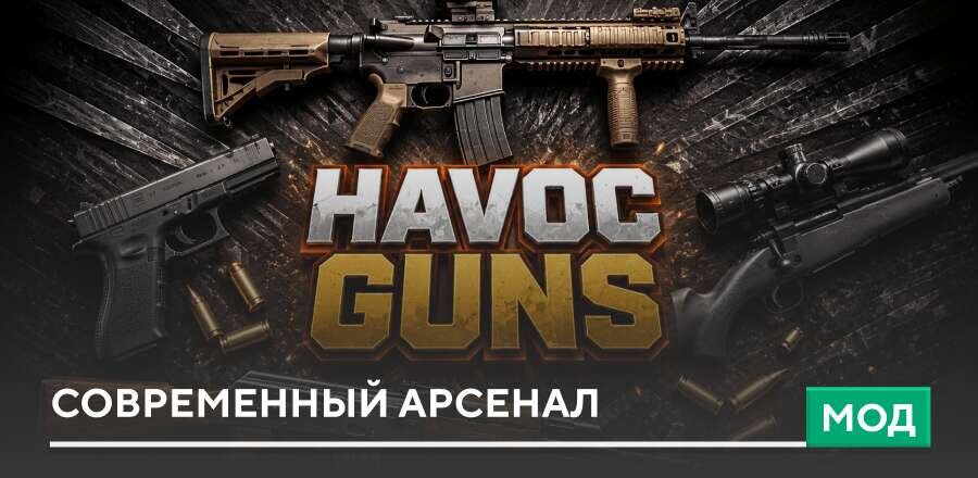 Мод: Современный арсенал