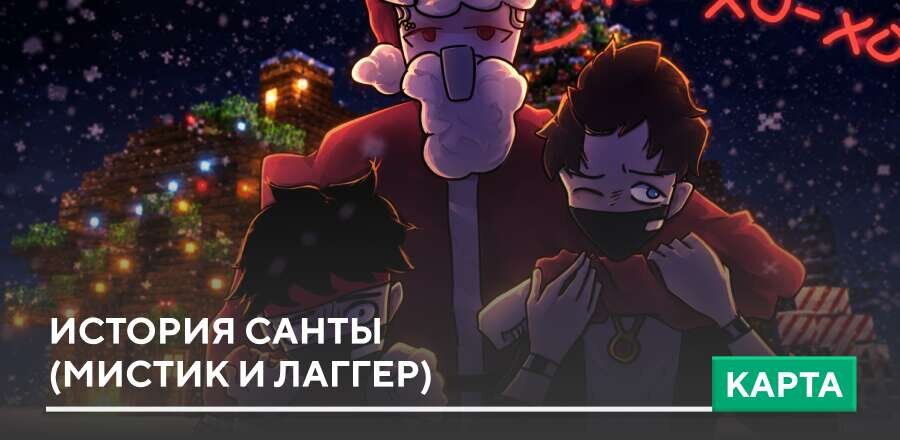 Карта: История Санты (Мистик и Лаггер)