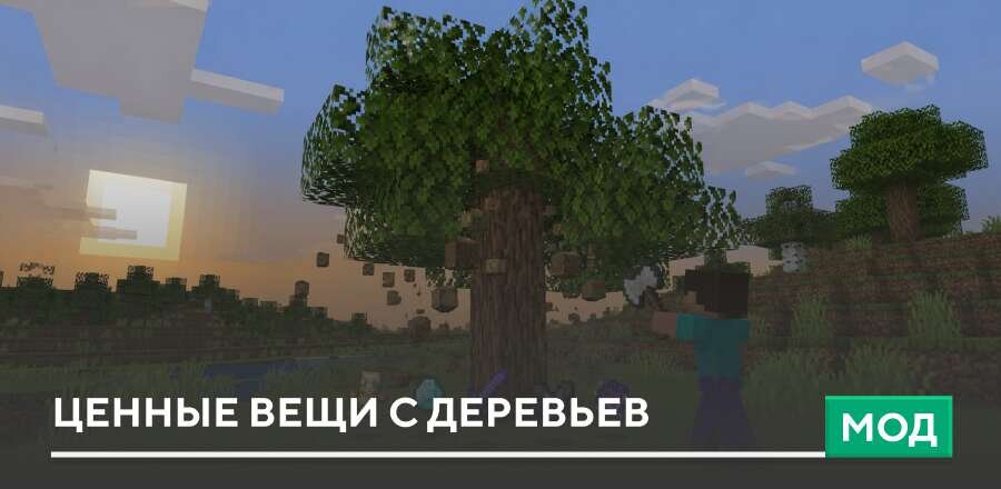 Мод: Ценные вещи с Деревьев