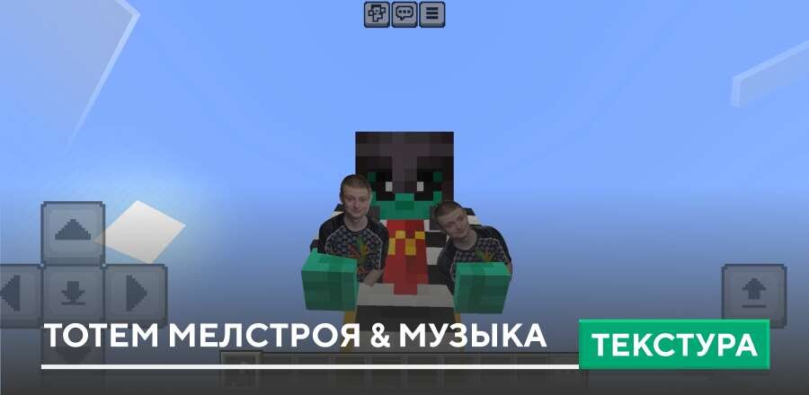 Текстуры: Тотем Мелстроя & музыка