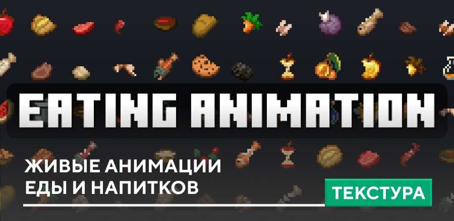 Текстуры: Живые анимации еды и напитков