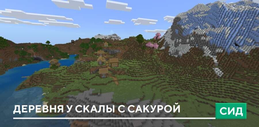 Сид: Деревня у скалы с сакурой