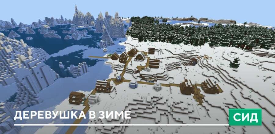 Сид: Деревушка в зиме
