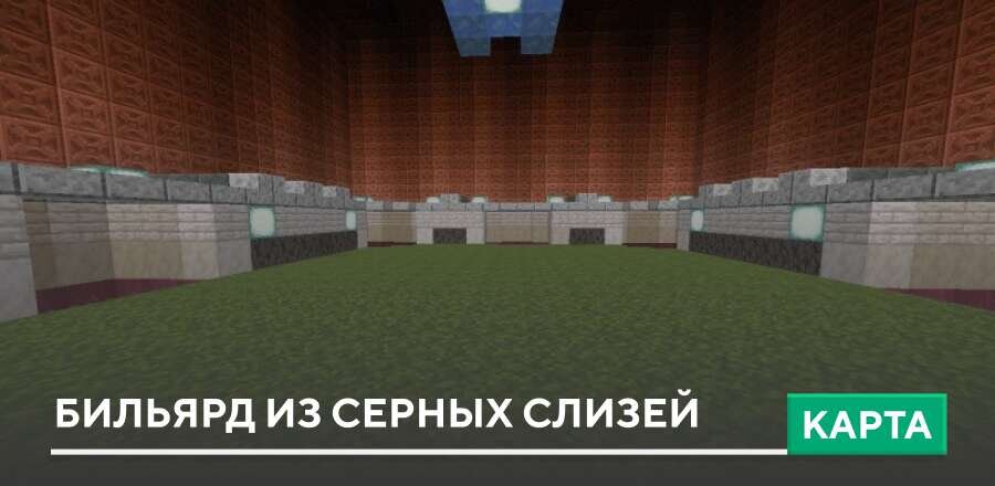 Карта: Бильярд из Серных слизей