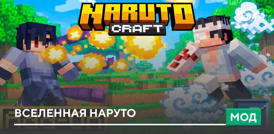Мод: Вселенная Наруто