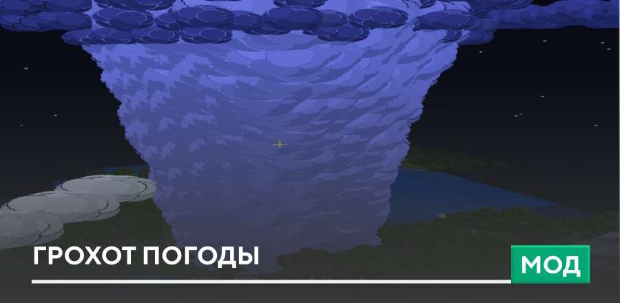 Мод: Грохот Погоды