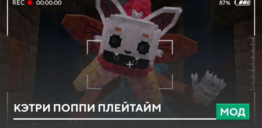 Мод: Кэтри Поппи Плейтайм