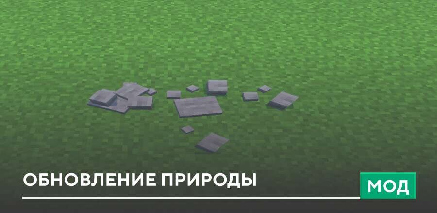Мод: Обновление природы