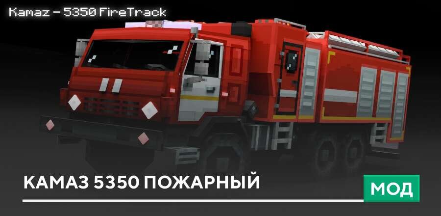 Мод: Камаз 5350 Пожарный