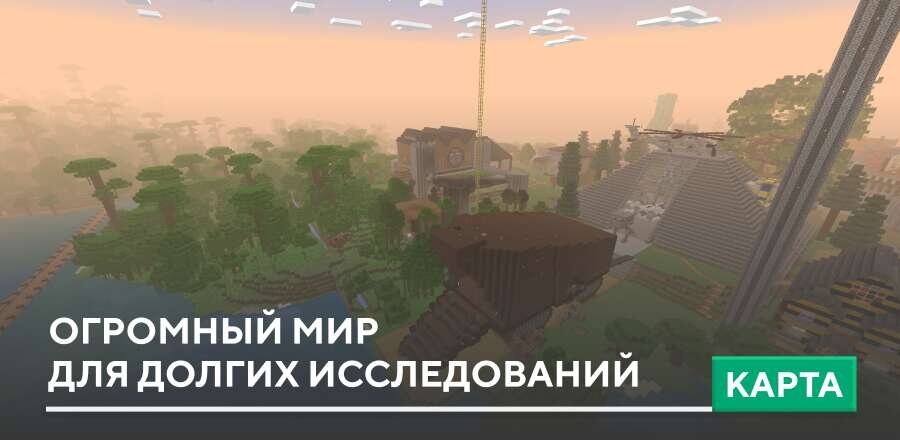 Карта: Огромный мир для долгих исследований