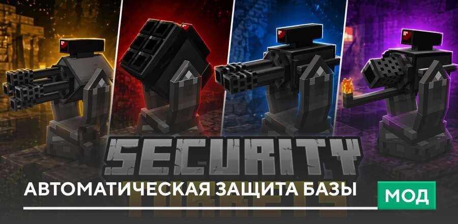 Мод: Автоматическая защита базы
