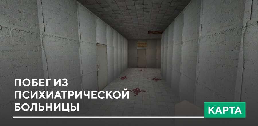 Карта: Побег из психиатрической больницы