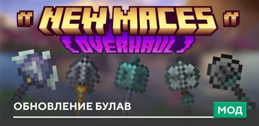 Мод: Обновление Булав