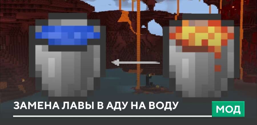 Мод: Замена лавы в Аду на воду