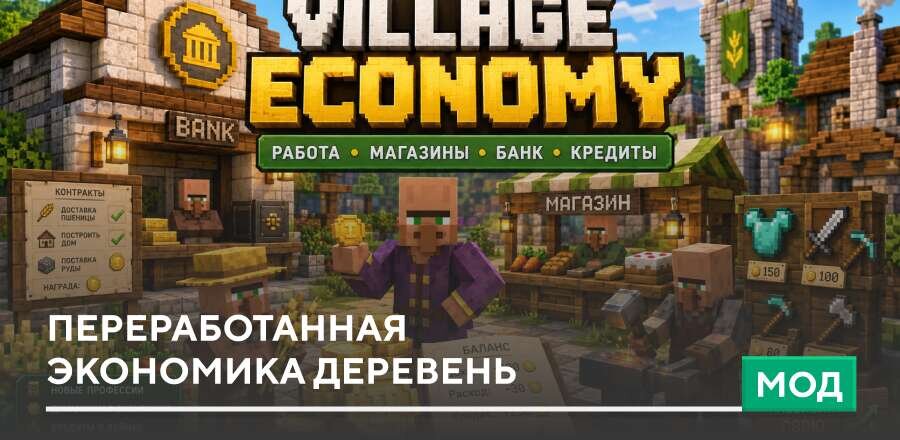 Мод: Переработанная экономика Деревень