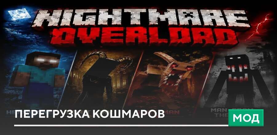 Мод: Перегрузка кошмаров