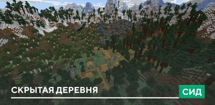 Сид: Скрытая деревня