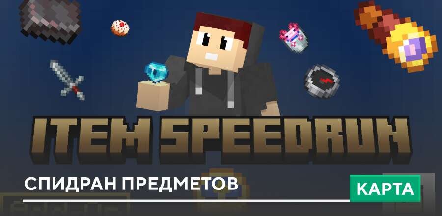 Карта: Спидран предметов