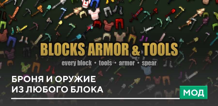 Мод: Броня и оружие из любого блока