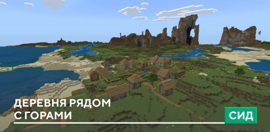Сид: Деревня рядом с горами