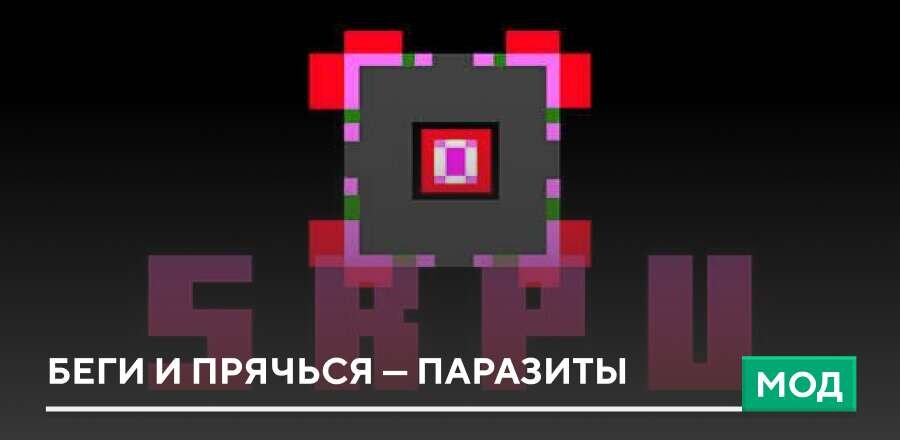 Мод: Беги и прячься — Паразиты