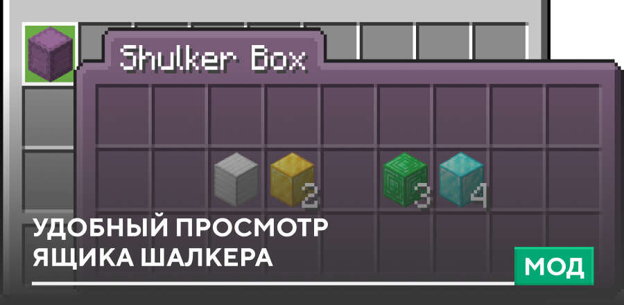 Мод: Удобный просмотр Ящика Шалкера